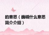 的意思（巍峨什么意思簡(jiǎn)介介紹）