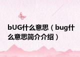 bUG什么意思（bug什么意思簡介介紹）