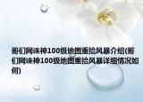 哥們網(wǎng)誅神100級(jí)地圖重拾風(fēng)暴介紹(哥們網(wǎng)誅神100級(jí)地圖重拾風(fēng)暴詳細(xì)情況如何)