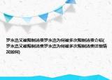 羅永浩又被限制消費(fèi)羅永浩為何被多次限制消費(fèi)介紹(羅永浩又被限制消費(fèi)羅永浩為何被多次限制消費(fèi)詳細(xì)情況如何)