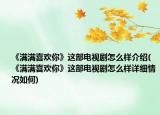 《滿滿喜歡你》這部電視劇怎么樣介紹(《滿滿喜歡你》這部電視劇怎么樣詳細情況如何)