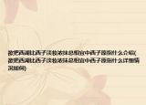 欲把西湖比西子淡妝濃抹總相宜中西子原指什么介紹(欲把西湖比西子淡妝濃抹總相宜中西子原指什么詳細(xì)情況如何)
