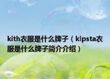 kith衣服是什么牌子（klpsta衣服是什么牌子簡(jiǎn)介介紹）