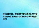 搜兒歌有句是,小葵花對(duì)著太陽(yáng)說(shuō)聲你早介紹(搜兒歌有句是,小葵花對(duì)著太陽(yáng)說(shuō)聲你早詳細(xì)情況如何)
