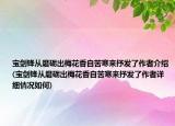 寶劍鋒從磨礪出梅花香自苦寒來抒發(fā)了作者介紹(寶劍鋒從磨礪出梅花香自苦寒來抒發(fā)了作者詳細(xì)情況如何)