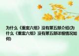 為什么《重案六組》沒有第五部介紹(為什么《重案六組》沒有第五部詳細(xì)情況如何)