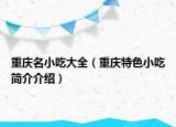 重慶名小吃大全（重慶特色小吃簡介介紹）