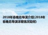 2018年春晚總導(dǎo)演介紹(2018年春晚總導(dǎo)演詳細(xì)情況如何)