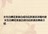 女生白嫖花束表白成功后欲退還詳細內(nèi)容 女生白嫖花束表白成功后欲退還具體介紹