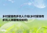 鄉(xiāng)村愛(ài)情有多坑人介紹(鄉(xiāng)村愛(ài)情有多坑人詳細(xì)情況如何)