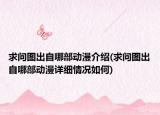 求問(wèn)圖出自哪部動(dòng)漫介紹(求問(wèn)圖出自哪部動(dòng)漫詳細(xì)情況如何)