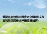 武漢市房管局官網(wǎng)查詢介紹(武漢市房管局官網(wǎng)查詢詳細情況如何)