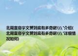 北周宣帝宇文赟到底有多奇葩\