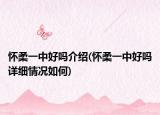 懷柔一中好嗎介紹(懷柔一中好嗎詳細(xì)情況如何)