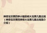 神奇寶貝第四季小智的噴火龍第幾集出現(xiàn)（神奇寶貝第四季噴火龍第幾集出現(xiàn)簡介介紹）