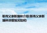 靳偉父親靳瑞林介紹(靳偉父親靳瑞林詳細(xì)情況如何)