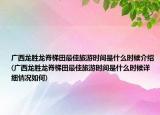 廣西龍勝龍脊梯田最佳旅游時(shí)間是什么時(shí)候介紹(廣西龍勝龍脊梯田最佳旅游時(shí)間是什么時(shí)候詳細(xì)情況如何)