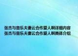 張杰與音樂夫妻云合作愛人啊詳細內容 張杰與音樂夫妻云合作愛人啊具體介紹