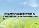 一直不明白英菲尼迪品牌到底貴在哪里介紹(一直不明白英菲尼迪品牌到底貴在哪里詳細(xì)情況如何)