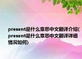 present是什么意思中文翻譯介紹(present是什么意思中文翻譯詳細(xì)情況如何)