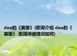 doa的《英雄》(歌詞介紹 doa的《英雄》 歌詞詳細(xì)情況如何)