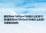 捷安特atx730與xtc730有什么區(qū)別?介紹(捷安特atx730與xtc730有什么區(qū)別?詳細(xì)情況如何)
