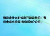 曹云金什么時(shí)候離開德云社的（曹云金退出德云社時(shí)間簡介介紹）