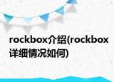 rockbox介紹(rockbox詳細(xì)情況如何)