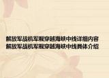 解放軍戰(zhàn)機(jī)軍艦穿越海峽中線詳細(xì)內(nèi)容 解放軍戰(zhàn)機(jī)軍艦穿越海峽中線具體介紹