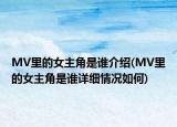 MV里的女主角是誰(shuí)介紹(MV里的女主角是誰(shuí)詳細(xì)情況如何)