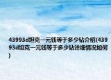 43993d坦克一元錢等于多少鉆介紹(43993d坦克一元錢等于多少鉆詳細情況如何)