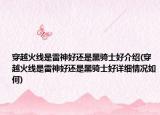 穿越火線是雷神好還是黑騎士好介紹(穿越火線是雷神好還是黑騎士好詳細情況如何)