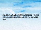 科達(dá)股份怎么看會退市嗎(現(xiàn)持有股票是否安全介紹 科達(dá)股份怎么看會退市嗎 現(xiàn)持有股票是否安全詳細(xì)情況如何)