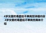 4歲女童吃毒蘑菇不幸離世詳細內(nèi)容 4歲女童吃毒蘑菇不幸離世具體介紹