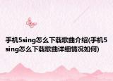 手機(jī)5sing怎么下載歌曲介紹(手機(jī)5sing怎么下載歌曲詳細(xì)情況如何)