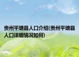貴州平塘縣人口介紹(貴州平塘縣人口詳細(xì)情況如何)