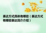 表達方式具體有哪些（表達方式有哪些表達簡介介紹）
