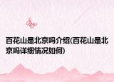 百花山是北京嗎介紹(百花山是北京嗎詳細情況如何)