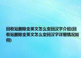 回收站刪除變英文怎么變回漢字介紹(回收站刪除變英文怎么變回漢字詳細(xì)情況如何)