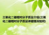 三氧化二硼相對(duì)分子質(zhì)量介紹(三氧化二硼相對(duì)分子質(zhì)量詳細(xì)情況如何)