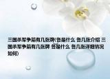 三國(guó)殺軍爭(zhēng)篇有幾張牌(各是什么 各幾張介紹 三國(guó)殺軍爭(zhēng)篇有幾張牌 各是什么 各幾張?jiān)敿?xì)情況如何)