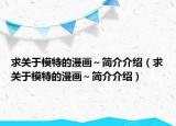 求關于模特的漫畫～簡介介紹（求關于模特的漫畫～簡介介紹）