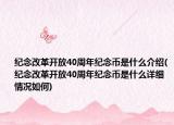 紀(jì)念改革開放40周年紀(jì)念幣是什么介紹(紀(jì)念改革開放40周年紀(jì)念幣是什么詳細(xì)情況如何)