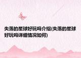 失落的星球好玩嗎介紹(失落的星球好玩嗎詳細(xì)情況如何)