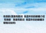 有首歌(里面有歌詞  我喜歡你的眼睛介紹 有首歌   里面有歌詞  我喜歡你的眼睛詳細(xì)情況如何)
