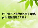 PPT與PPTX有什么區(qū)別（ppt和pptx的區(qū)別簡介介紹）