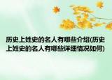 歷史上姓史的名人有哪些介紹(歷史上姓史的名人有哪些詳細情況如何)