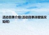 活動(dòng)目錄介紹(活動(dòng)目錄詳細(xì)情況如何)
