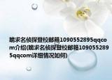 跪求名偵探登校郵箱1090552895qqcom介紹(跪求名偵探登校郵箱1090552895qqcom詳細(xì)情況如何)