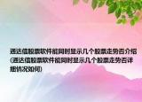 通達(dá)信股票軟件能同時(shí)顯示幾個(gè)股票走勢(shì)否介紹(通達(dá)信股票軟件能同時(shí)顯示幾個(gè)股票走勢(shì)否詳細(xì)情況如何)